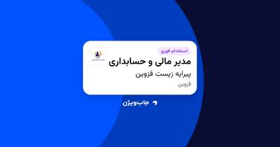 استخدام مدیر مالی و حسابداری در پیرایه زیست قزوین