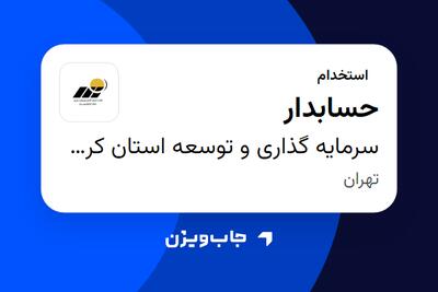استخدام حسابدار - خانم در سرمایه گذاری و توسعه استان کرمان