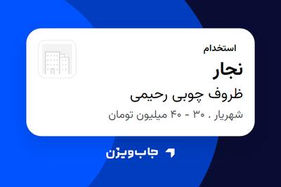  استخدام نجار - آقا در ظروف چوبی رحیمی