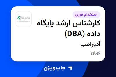  استخدام کارشناس ارشد پایگاه داده (DBA) در آدوراطب