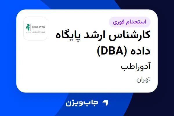  استخدام کارشناس ارشد پایگاه داده (DBA) در آدوراطب