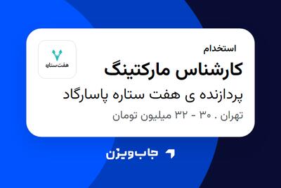  استخدام کارشناس مارکتینگ در پردازنده ی هفت ستاره پاسارگاد