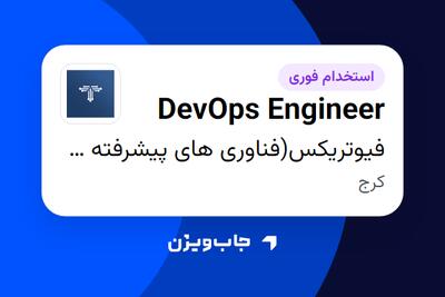 استخدام DevOps Engineer در فیوتریکس(فناوری های پیشرفته هوش مصنوعی فرا نگار)