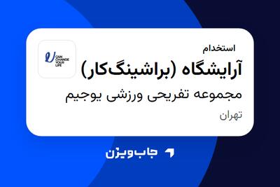 استخدام آرایشگاه (براشینگکار) - خانم در مجموعه تفریحی ورزشی یوجیم
