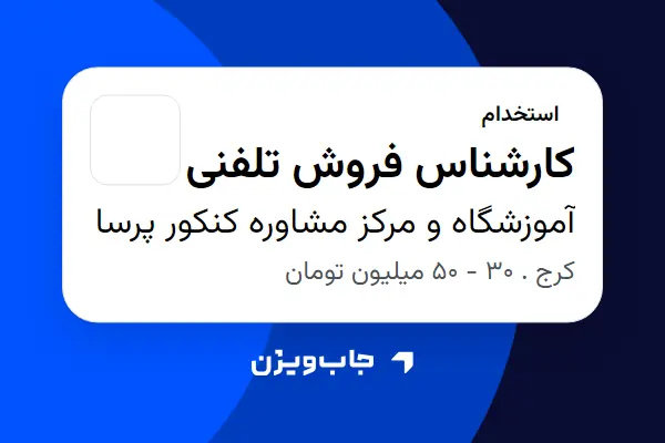  استخدام کارشناس فروش تلفنی در آموزشگاه و مرکز مشاوره کنکور پرسا
