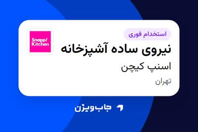 استخدام نیروی ساده آشپزخانه - آقا در اسنپ کیچن