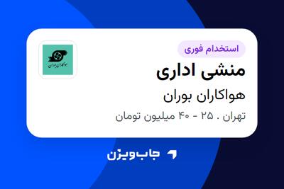  استخدام منشی اداری - خانم در هواکاران بوران