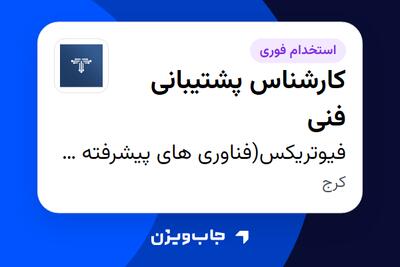 استخدام کارشناس پشتیبانی فنی در فیوتریکس(فناوری های پیشرفته هوش مصنوعی فرا نگار)