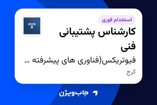  استخدام کارشناس پشتیبانی فنی در فیوتریکس(فناوری های پیشرفته هوش مصنوعی فرا نگار)