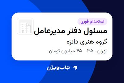 استخدام مسئول دفتر مدیرعامل - خانم در گروه هنری دانژه