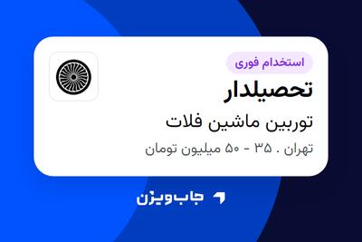 استخدام تحصیلدار در توربین ماشین فلات