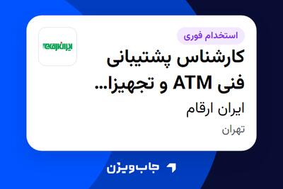  استخدام کارشناس پشتیبانی فنی ATM و تجهیزات بانکی - آقا در ایران ارقام