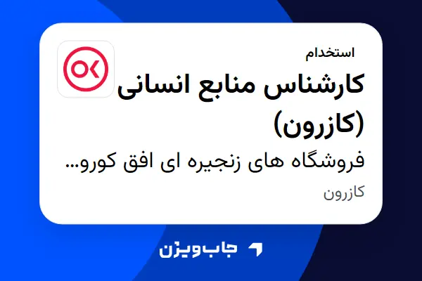  استخدام کارشناس  منابع انسانی (کازرون) در فروشگاه های زنجیره ای افق کوروش