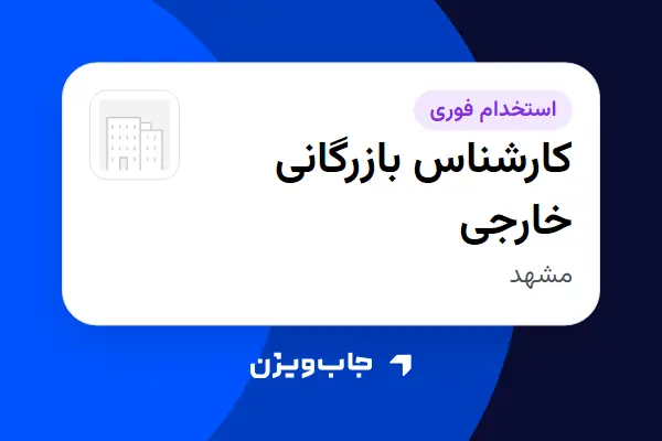  استخدام کارشناس بازرگانی خارجی در سازمانی فعال در حوزه گردشگری / هتلداری