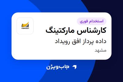 استخدام کارشناس مارکتینگ در داده پرداز افق رویداد
