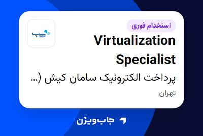استخدام Virtualization Specialist در پرداخت الکترونیک سامان کیش (سپ)