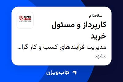  استخدام کارپرداز و مسئول خرید - آقا در مدیریت فرآیندهای کسب و کار گراف(Graph Bpms)