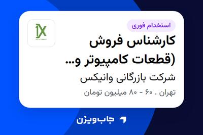 استخدام کارشناس فروش (قطعات کامپیوتر و لپتاپ) در شرکت بازرگانی وانیکس