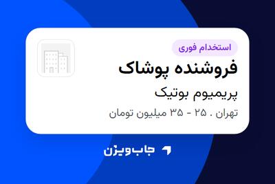 استخدام فروشنده پوشاک در پریمیوم بوتیک