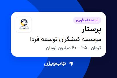  استخدام پرستار - خانم در موسسه کنشگران توسعه فردا