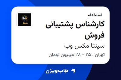  استخدام کارشناس پشتیبانی فروش در سپنتا مکس وب