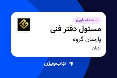  استخدام مسئول دفتر فنی در پارسان گروه
