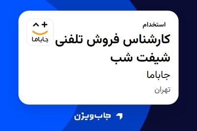  استخدام کارشناس فروش تلفنی شیفت شب در جاباما