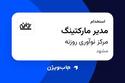 استخدام مدیر مارکتینگ در مرکز نوآوری روزنه