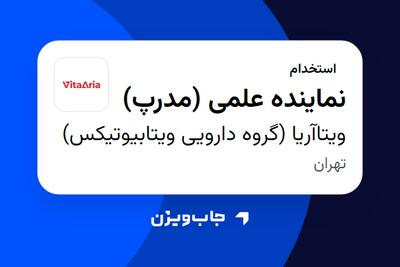  استخدام نماینده علمی (مدرپ) در ویتاآریا (گروه دارویی ویتابیوتیکس)