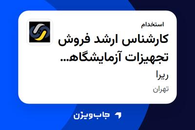 استخدام کارشناس ارشد فروش تجهیزات آزمایشگاهی (تجهیزات پزشکی) در ریرا