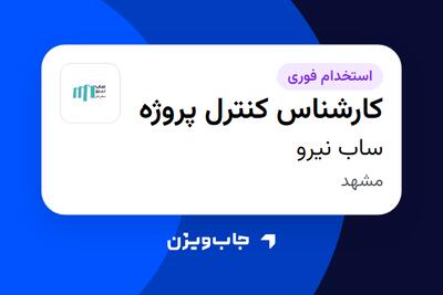  استخدام کارشناس کنترل پروژه در ساب نیرو