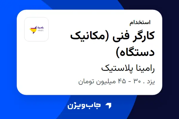  استخدام کارگر فنی (مکانیک دستگاه) - آقا در رامینا پلاستیک