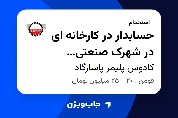  استخدام حسابدار در کارخانه ای در شهرک صنعتی کوچیچال در کادوس پلیمر پاسارگاد