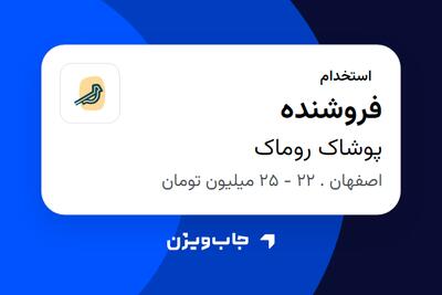  استخدام فروشنده - آقا در پوشاک روماک
