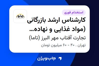  استخدام کارشناس ارشد بازرگانی (مواد غذایی و نهاده دامی) در تجارت آفتاب مهر البرز (تاما)