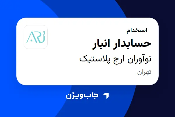  استخدام حسابدار انبار - آقا در نوآوران ارج پلاستیک