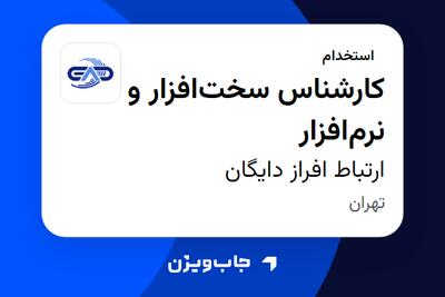  استخدام کارشناس سخت‌افزار و نرم‌افزار - آقا در ارتباط افراز دایگان