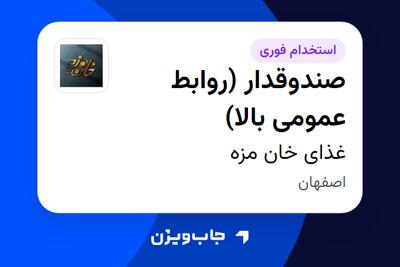 استخدام صندوقدار (روابط عمومی بالا) - خانم در غذای خان مزه