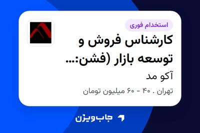 استخدام کارشناس فروش و توسعه بازار (فشن: پوشاک و پارچه) در آکو مد