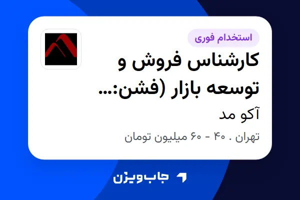  استخدام کارشناس فروش و توسعه بازار (فشن: پوشاک و پارچه) در آکو مد