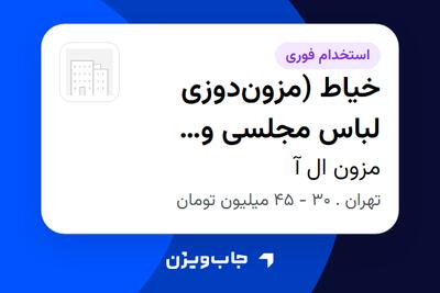  استخدام خیاط (مزون‌دوزی لباس مجلسی و عروس) در مزون ال آ