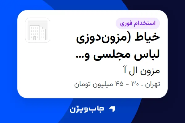  استخدام خیاط (مزون‌دوزی لباس مجلسی و عروس) در مزون ال آ