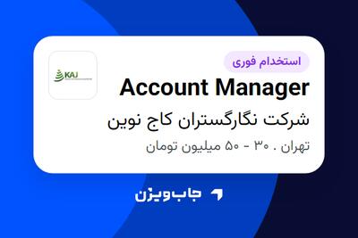 استخدام Account Manager در شرکت نگارگستران کاج نوین