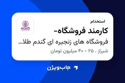 استخدام کارمند فروشگاه- - آقا در فروشگاه های زنجیره ای گندم طلایی کوروش