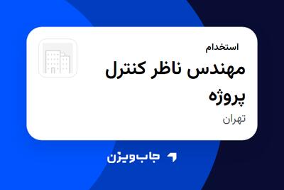  استخدام مهندس ناظر کنترل پروژه - آقا در سازمانی فعال در حوزه خدمات مهندسی و تخصصی