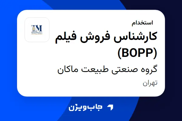  استخدام کارشناس فروش فیلم (BOPP) در گروه صنعتی طبیعت ماکان