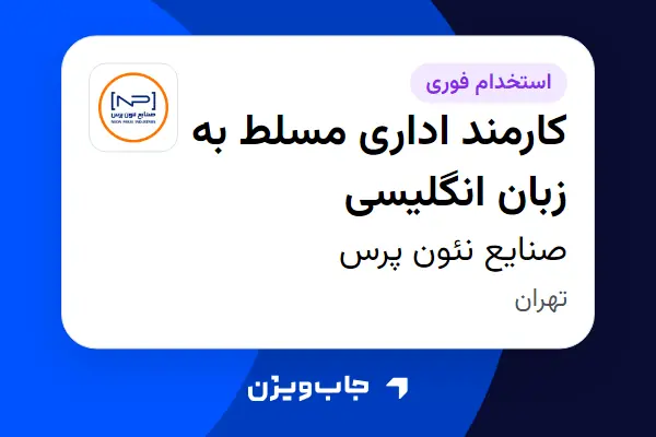  استخدام کارمند اداری مسلط به زبان انگلیسی - خانم در صنایع نئون پرس