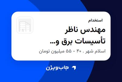  استخدام مهندس ناظر تأسیسات برق و مکانیک - آقا در سازمانی فعال در حوزه خدمات مهندسی و تخصصی