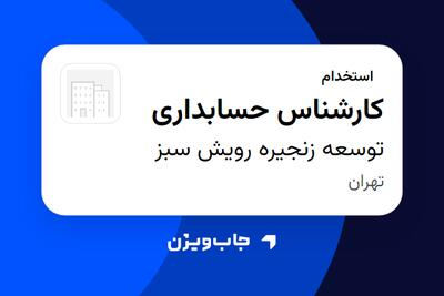 استخدام کارشناس حسابداری در توسعه زنجیره رویش سبز