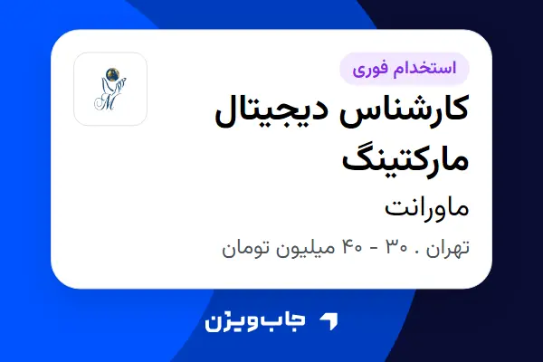  استخدام کارشناس دیجیتال مارکتینگ - خانم در ماورانت